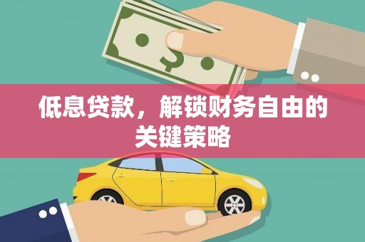 邢台低息贷款，解锁财务自由的关键策略
