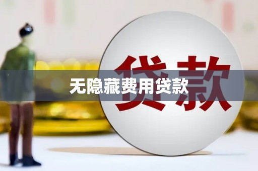 开平无隐藏费用贷款