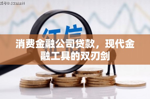 滦县消费金融公司贷款，现代金融工具的双刃剑