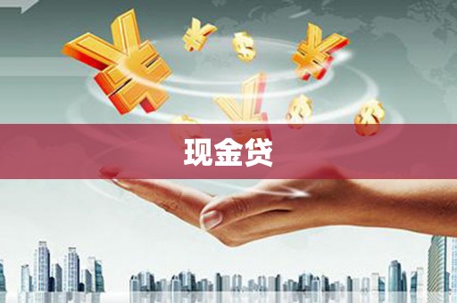 清新现金贷