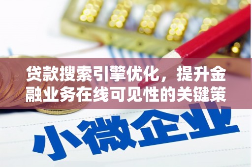 叶县贷款搜索引擎优化，提升金融业务在线可见性的关键策略