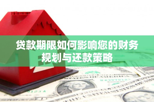 宁夏贷款期限如何影响您的财务规划与还款策略