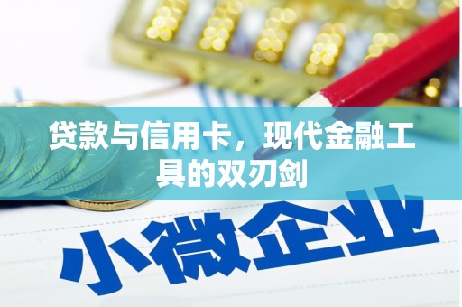 邯山贷款与信用卡，现代金融工具的双刃剑