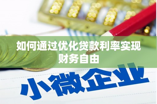 资中如何通过优化贷款利率实现财务自由