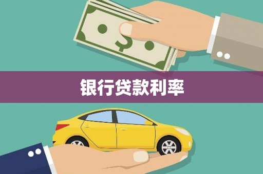 全州银行贷款利率