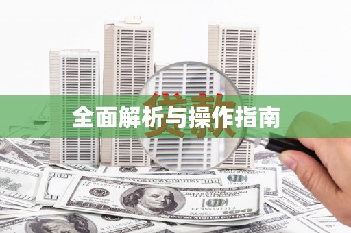 正安全面解析与操作指南