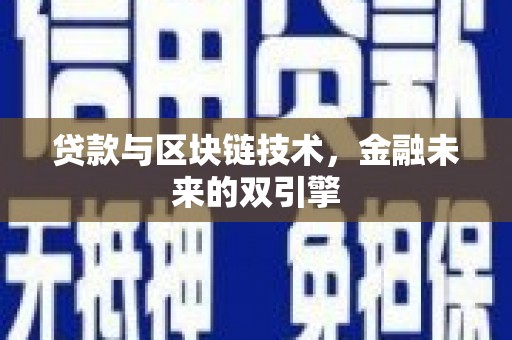 新晃贷款与区块链技术，金融未来的双引擎