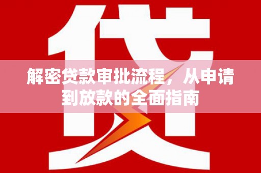 灵宝解密贷款审批流程，从申请到放款的全面指南