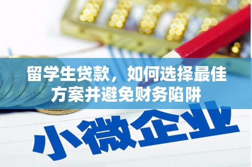 金昌留学生贷款，如何选择最佳方案并避免财务陷阱