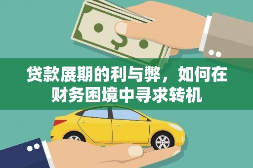 博湖贷款展期的利与弊，如何在财务困境中寻求转机