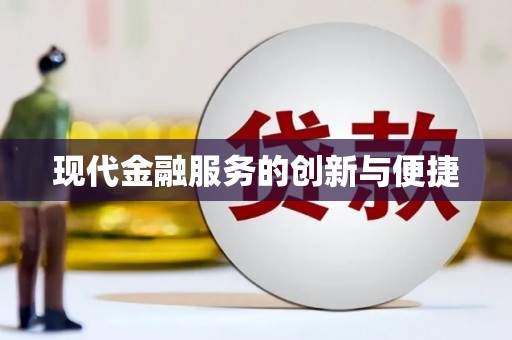 梨树县现代金融服务的创新与便捷