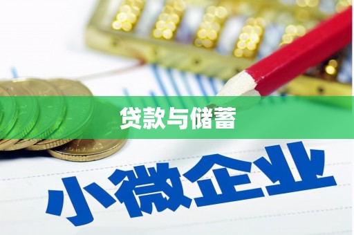 中卫贷款与储蓄