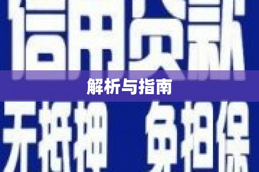 金寨解析与指南