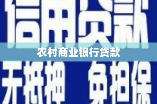 双牌农村商业银行贷款