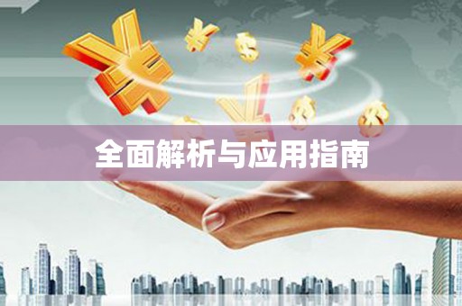 咸安全面解析与应用指南