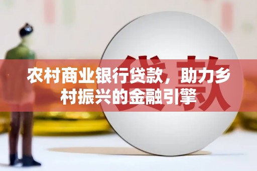 沙坡头农村商业银行贷款，助力乡村振兴的金融引擎