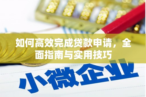 杭锦后旗如何高效完成贷款申请，全面指南与实用技巧