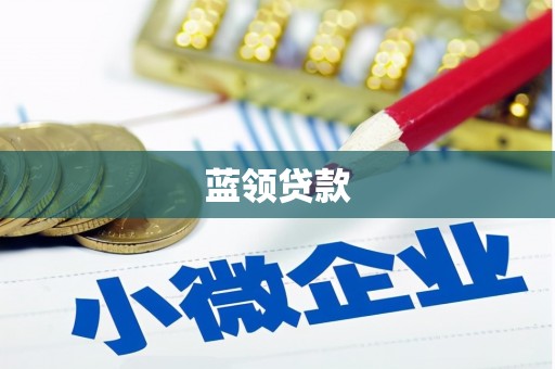 山海关蓝领贷款