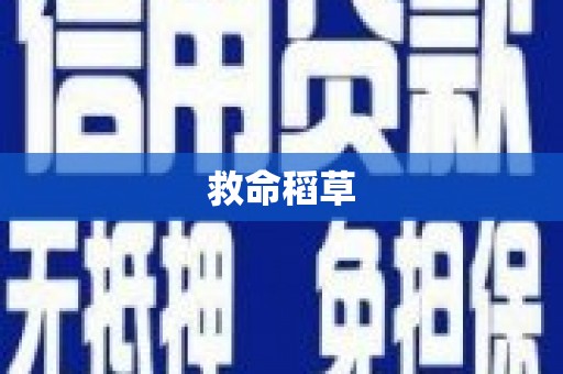 连山救命稻草