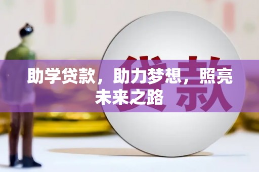 郁南助学贷款，助力梦想，照亮未来之路