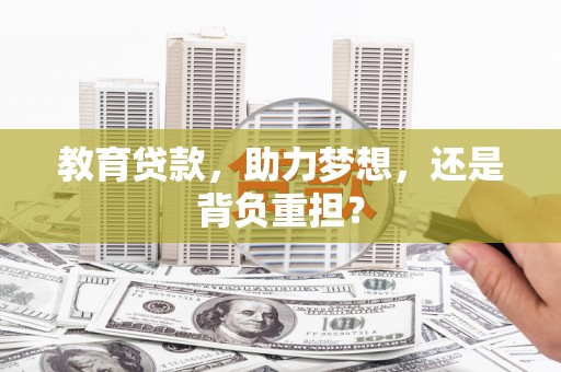 上街教育贷款，助力梦想，还是背负重担？