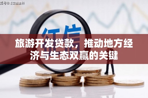 舞阳旅游开发贷款，推动地方经济与生态双赢的关键