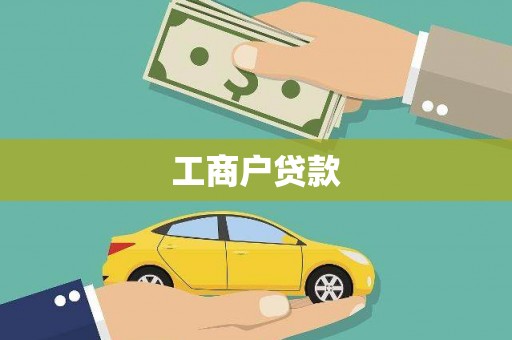 古县工商户贷款