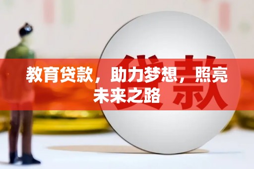 临湘教育贷款，助力梦想，照亮未来之路