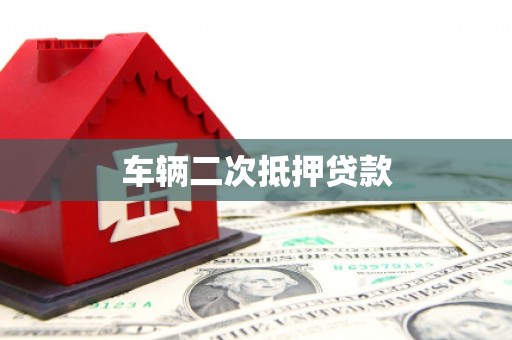 余杭车辆二次抵押贷款