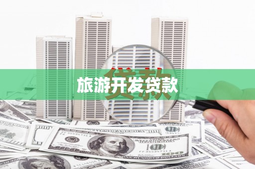 当涂旅游开发贷款