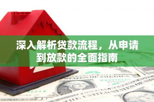 永济深入解析贷款流程，从申请到放款的全面指南