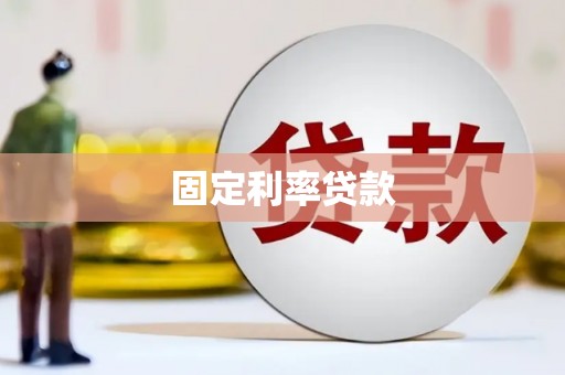 滦南固定利率贷款