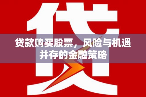 南澳贷款购买股票，风险与机遇并存的金融策略