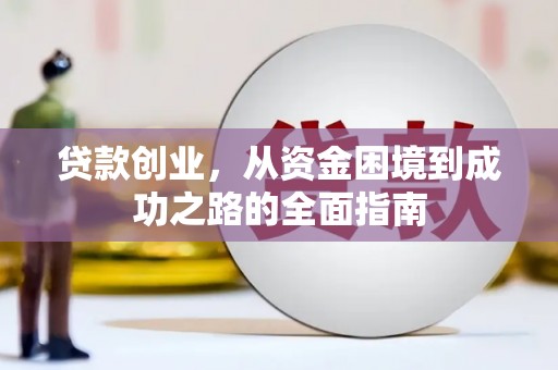 木垒贷款创业，从资金困境到成功之路的全面指南