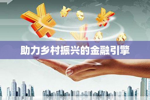云浮助力乡村振兴的金融引擎