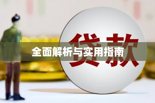 凤阳全面解析与实用指南