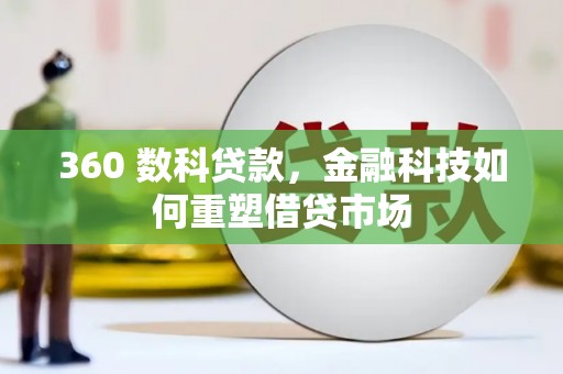 温泉360 数科贷款，金融科技如何重塑借贷市场