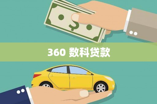 龙岗360 数科贷款