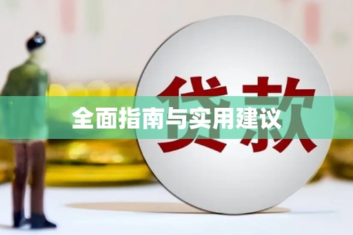 台中全面指南与实用建议