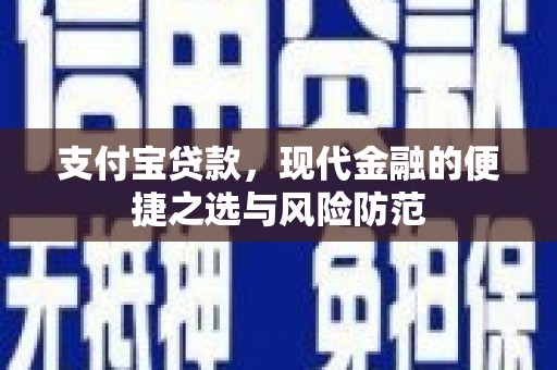 江华支付宝贷款，现代金融的便捷之选与风险防范