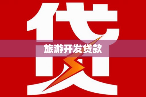 红安旅游开发贷款
