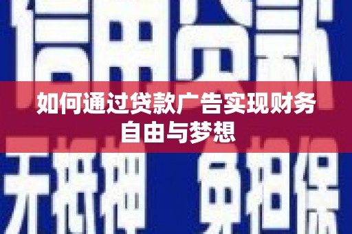 两当如何通过贷款广告实现财务自由与梦想