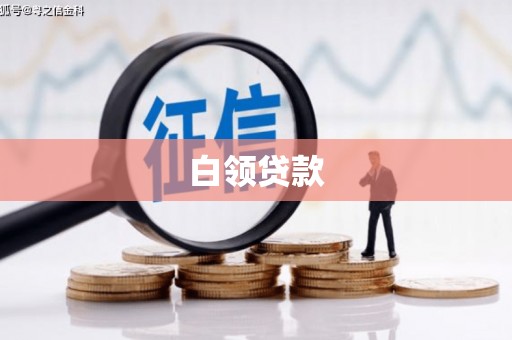 北仑白领贷款