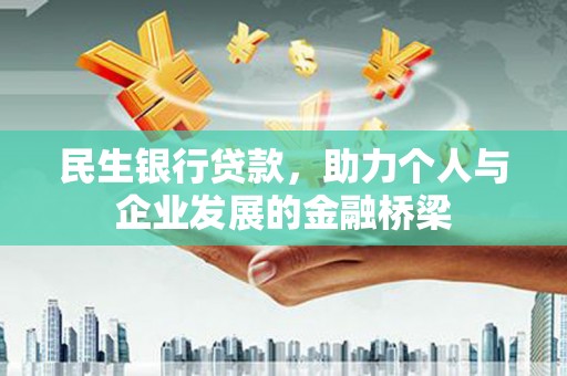 旅顺口民生银行贷款，助力个人与企业发展的金融桥梁