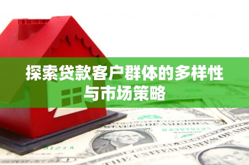 普陀探索贷款客户群体的多样性与市场策略