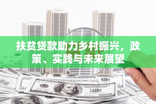 镇原扶贫贷款助力乡村振兴，政策、实践与未来展望
