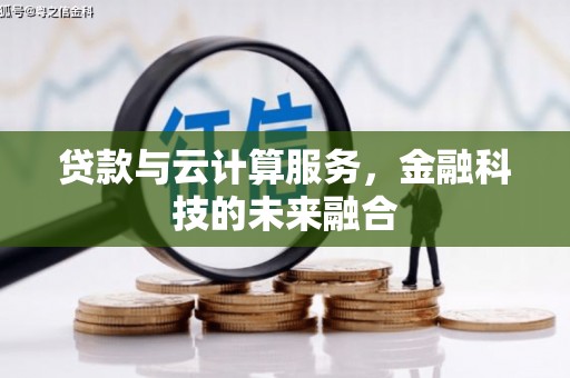 丰宁贷款与云计算服务，金融科技的未来融合