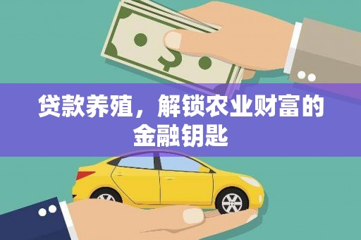 鄂尔多斯贷款养殖，解锁农业财富的金融钥匙