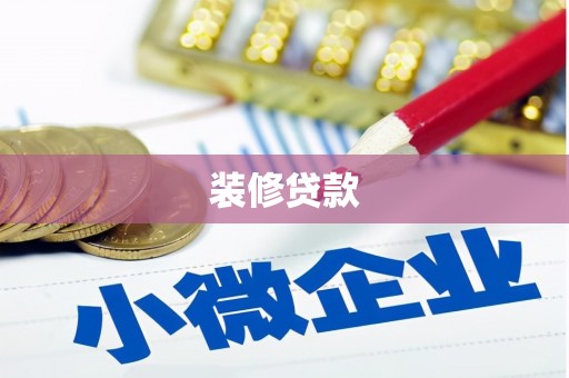 岳阳装修贷款
