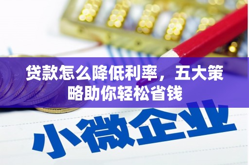 沙坪坝贷款怎么降低利率，五大策略助你轻松省钱